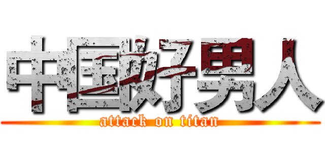 中国好男人 (attack on titan)