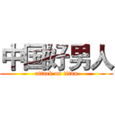 中国好男人 (attack on titan)