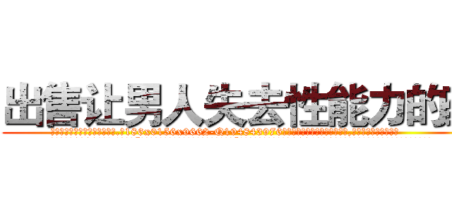 出售让男人失去性能力的药 (出售让男人失去性能力的药【电.话186x0156x9662-Q194843976林氏药业】我们做的是长期生意,靠的是老客户长期支持
参考消息网2月20日报道 韩媒称，“剩女多、离婚率高的城市，房价一定会上涨。”这是中国经济学家金岩石2016年12月参加在上海举行的房地产相关论坛时说的话。
)