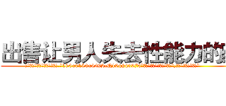 出售让男人失去性能力的药 (出售让男人失去性能力的药【电.话186x0156x9662-Q194843976林氏药业】我们做的是长期生意,靠的是老客户长期支持
参考消息网2月20日报道 韩媒称，“剩女多、离婚率高的城市，房价一定会上涨。”这是中国经济学家金岩石2016年12月参加在上海举行的房地产相关论坛时说的话。
)