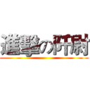 進擊の阡尉 ()