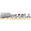 進撃のちろきしん (attack on titan)