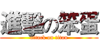 進擊の笨蛋 (attack on titan)
