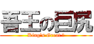 吾王の巨尻 (King\'s Great ♂)