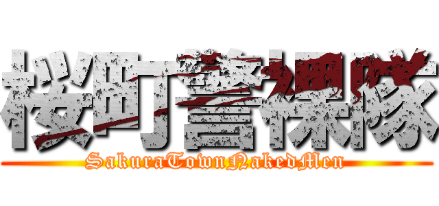 桜町警裸隊 (SakuraTownNakedMen)