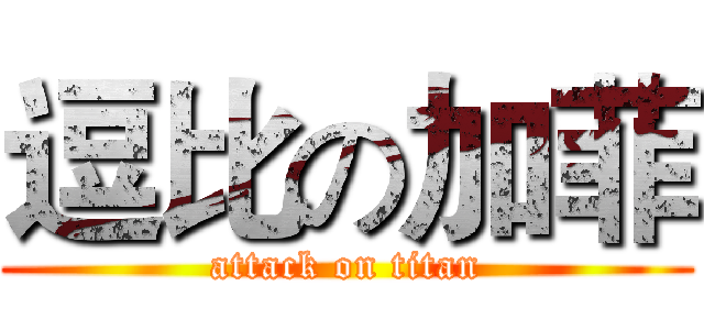 逗比の加菲 (attack on titan)