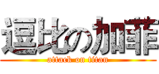 逗比の加菲 (attack on titan)