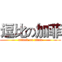 逗比の加菲 (attack on titan)