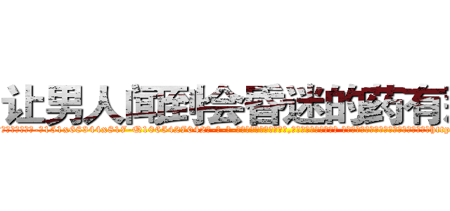 让男人闻到会昏迷的药有那些 (让男人闻到会昏迷的药有那些【电-话151x68344x817-Q1065427042元-吉-药-业】我们做的是长期生意,靠的是老客户长期支持 让男人闻到会昏迷的药有那些在发表了一篇http://sngk.net/76wp98

参考消息网我们做的是长期生意,靠的是老客户长期支持也许我们早该意识到，就连鲍勃·霍斯金斯（金球奖戏剧类电影男主角 
)