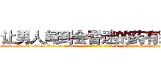 让男人闻到会昏迷的药有那些 (让男人闻到会昏迷的药有那些【电-话151x68344x817-Q1065427042元-吉-药-业】我们做的是长期生意,靠的是老客户长期支持 让男人闻到会昏迷的药有那些在发表了一篇http://sngk.net/76wp98

参考消息网我们做的是长期生意,靠的是老客户长期支持也许我们早该意识到，就连鲍勃·霍斯金斯（金球奖戏剧类电影男主角 
)