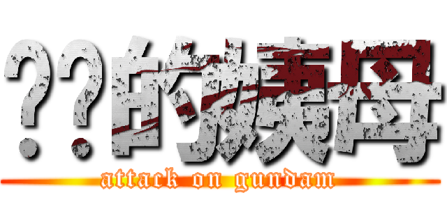 进击的姨母 (attack on gundam)