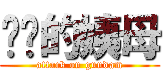 进击的姨母 (attack on gundam)