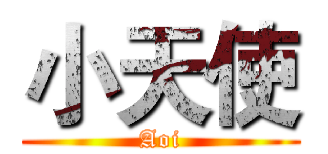 小天使 (Aoi)