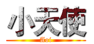 小天使 (Aoi)