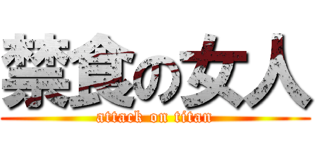 禁食の女人 (attack on titan)