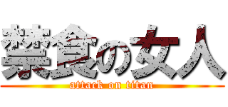 禁食の女人 (attack on titan)