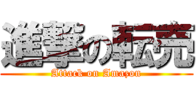 進撃の転売 (Attack on Amazon)