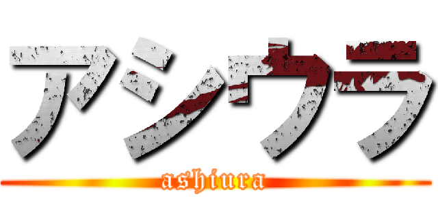 アシウラ (ashiura)