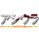 アシウラ (ashiura)