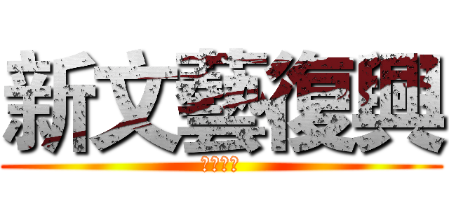 新文藝復興 (悅耳主義)