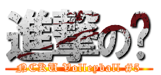 進撃の瑋 (NCKU Volleyball #5)