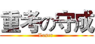重考の守成 (Loser )