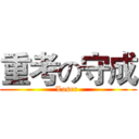 重考の守成 (Loser )