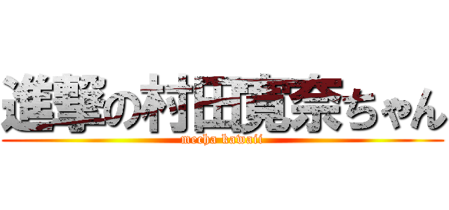 進撃の村田寛奈ちゃん (mecha kawaii)