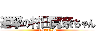 進撃の村田寛奈ちゃん (mecha kawaii)