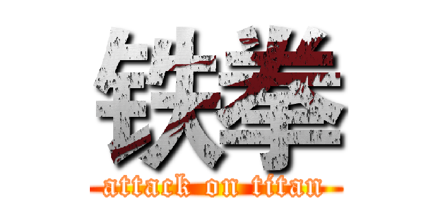铁拳 (attack on titan)