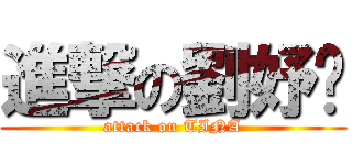 進撃の劉妤婷 (attack on TINA)