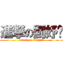 進撃の劉妤婷 (attack on TINA)