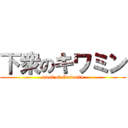 下衆のキワミン (most of Gesumin)