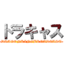 ドラキャス (DRAGONKINGBROADCAST)