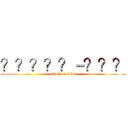 ？？？？？－？？？ (attack on titan)