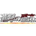 進撃の盛杰 (attack on sengkie)