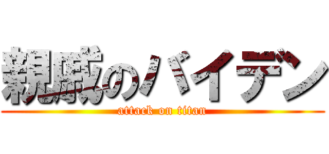 親戚のバイデン (attack on titan)