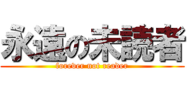 永遠の未読者 (forever not reader)