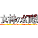 女神の幻想 (attack on titan)