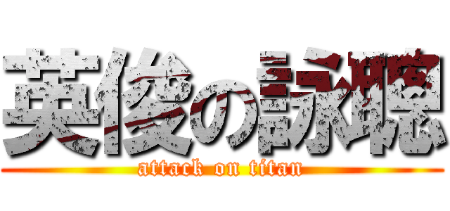 英俊の詠聰 (attack on titan)