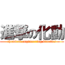 進撃の化動 (chemical engineering kinetics)