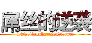 屌丝的逆袭 (www.jianshengwudi.com)