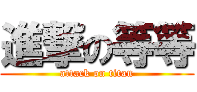 進撃の等等 (attack on titan)