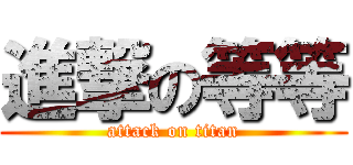 進撃の等等 (attack on titan)