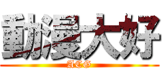 動漫大好 (ACG)