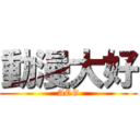 動漫大好 (ACG)