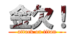 金欠！ (attack on titan)