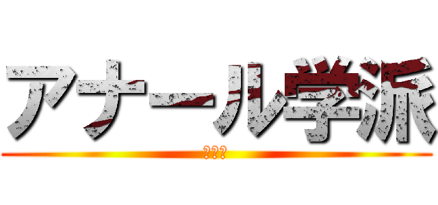 アナール学派 (大好き)