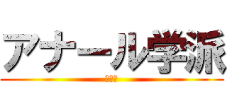 アナール学派 (大好き)