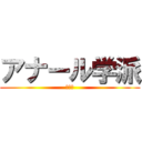 アナール学派 (大好き)